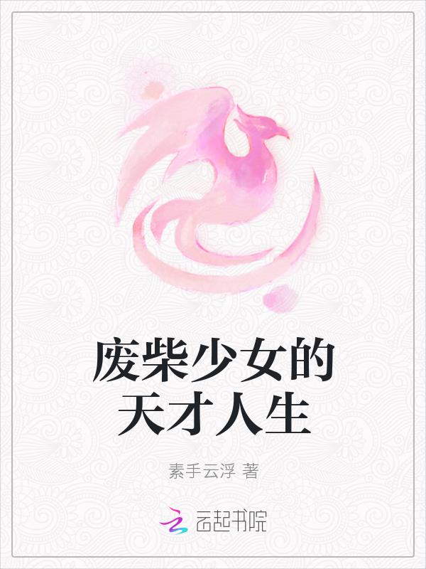 废柴少女的天才人生