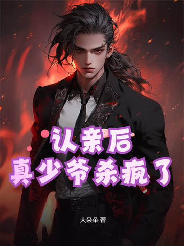 认亲后，真少爷杀疯了