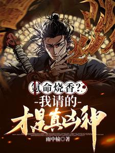 氪命烧香？我请的才是真凶神