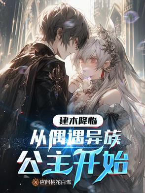 建木降临：从偶遇异族公主开始