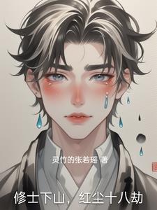 修士下山，红尘十八劫