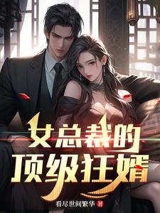 女总裁的顶级狂婿