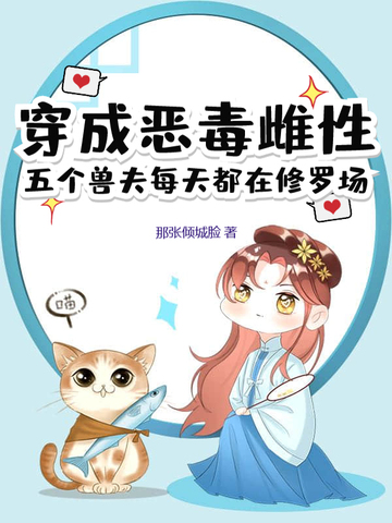 穿成恶毒雌性，五个兽夫每天都在修罗场