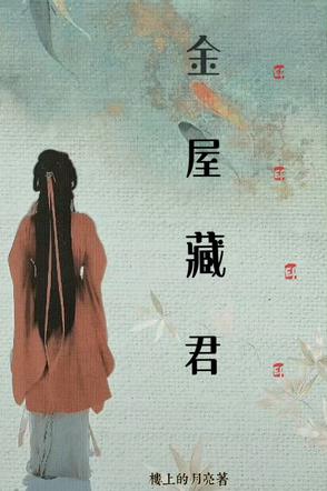 我对将军，蓄谋已久