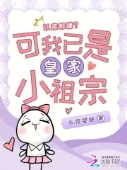 认亲被嫌？可我已是皇家小祖宗