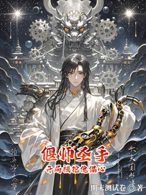 偃师圣手：开局被挖傀儡心