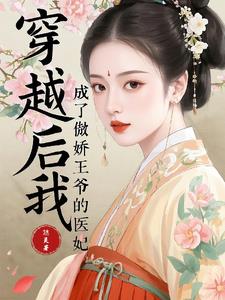 穿越后我成了傲娇王爷的医妃