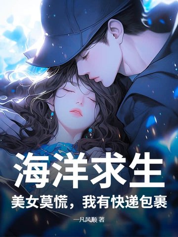 海洋求生：美女莫慌，我有快递包裹
