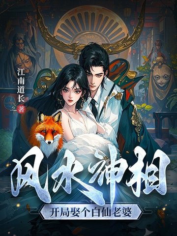 风水神相：开局娶个白仙老婆
