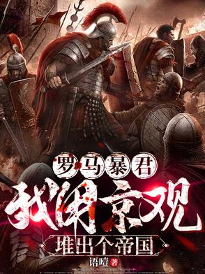 罗马暴君：我用京观堆出个帝国