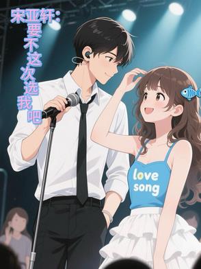 宋亚轩：要不这次选我吧