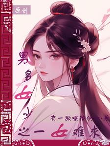 叶家捡了个女郎