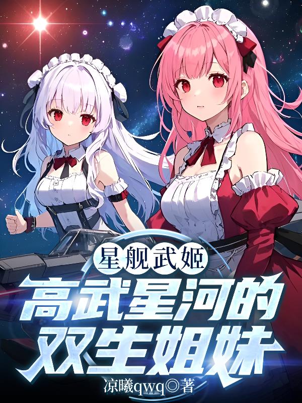 星舰高武：重生为神州舰娘