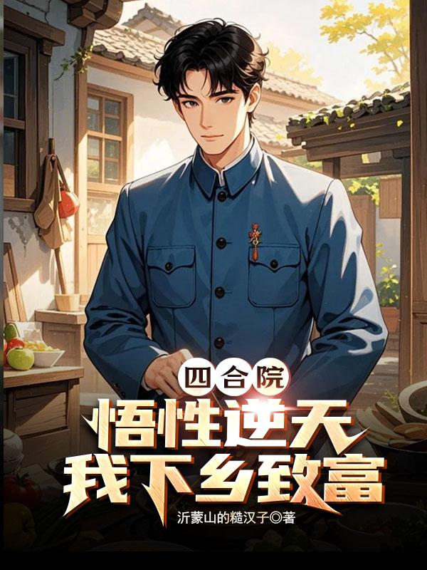 四合院：悟性逆天，我下乡致富