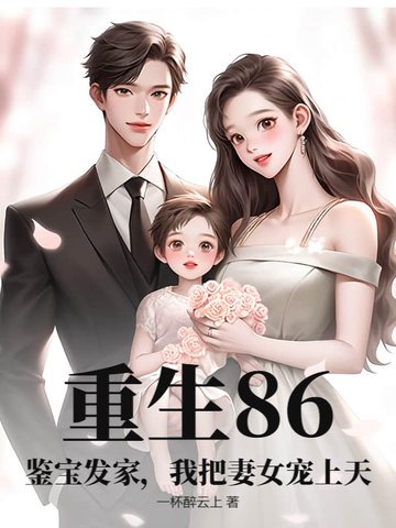 重生86：鉴宝发家，我把妻女宠上天