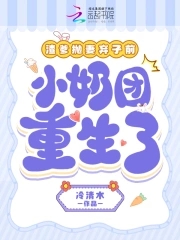 渣爹抛妻弃女前，小奶团重生了