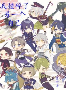 我撞碎了另一个自己