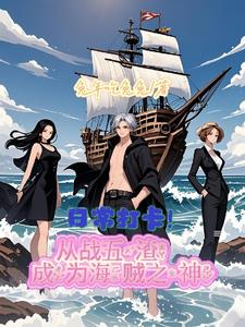 日常打卡！从战五渣成为海贼之神