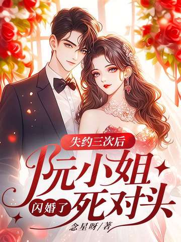 失约三次后，阮小姐闪婚了死对头