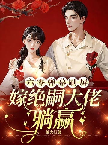 六零弹幕刷屏，嫁绝嗣大佬躺赢