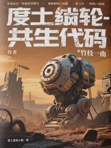 废土齿轮：共生代码