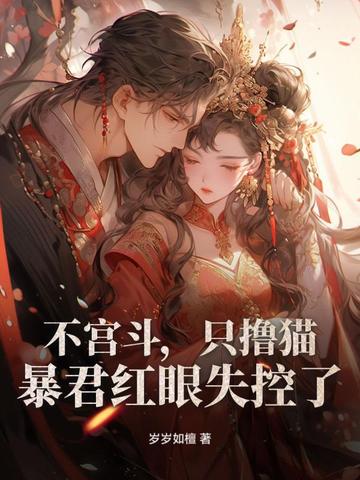 不宫斗，只撸猫，暴君红眼失控了！