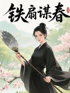 玄铁扇下：女尊风云诡变