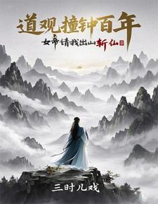 诡异封神：从道观撞东皇钟开始