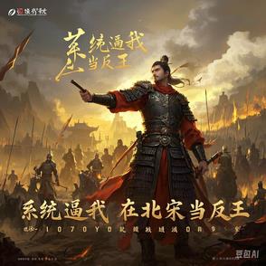 系统逼我在北宋当反王