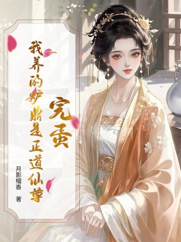 完蛋！我养的炉鼎是正道仙尊