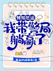 预知厄运，我带警局躺赢了