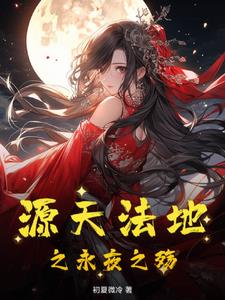 源天法地之永夜之殇
