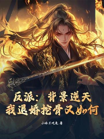 反派：背景逆天，我退婚挖骨又如何？