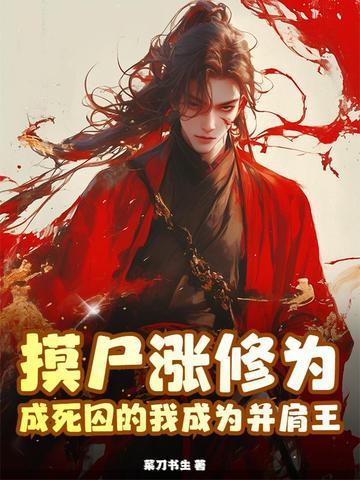 摸尸涨修为，成死囚的我成为并肩王