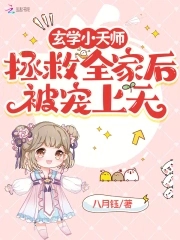 玄学小天师拯救全家后被宠上天