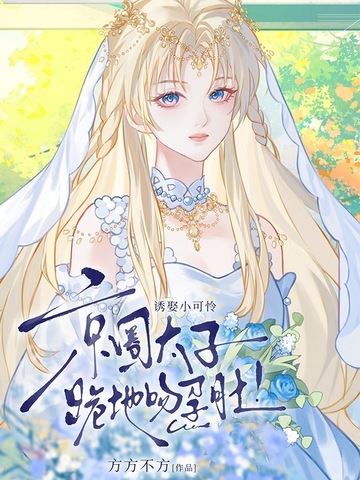 诱娶小可怜，京圈太子跪地吻孕肚！