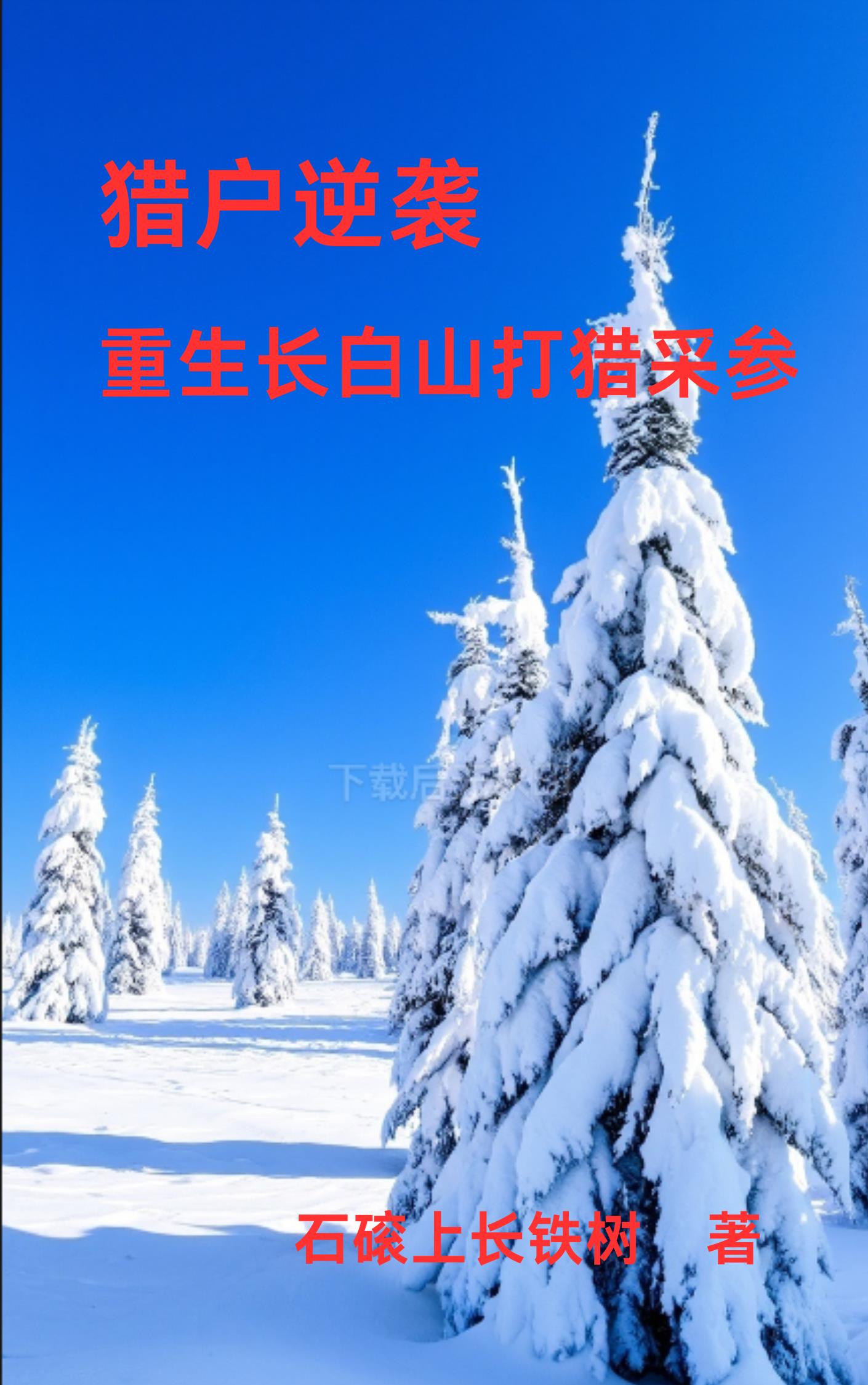 重生83：长白山上采参忙