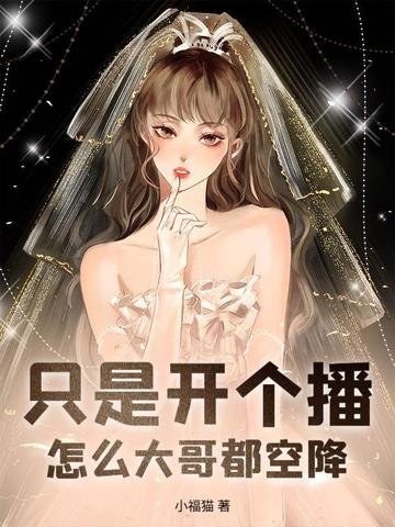 榜一竞争上岗，娇娇主播拿捏全网