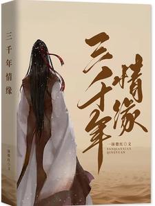 三千年情缘