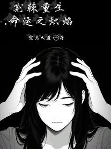 荆棘重生：命运之炽焰