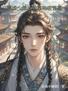 穿成少帝后我靠物理登基