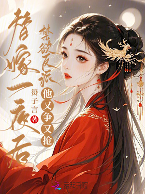 替嫁一夜后，禁欲反派他又争又抢