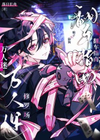 万人迷修罗场翻车指南[无限]